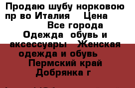 Продаю шубу норковою пр-во Италия. › Цена ­ 92 000 - Все города Одежда, обувь и аксессуары » Женская одежда и обувь   . Пермский край,Добрянка г.